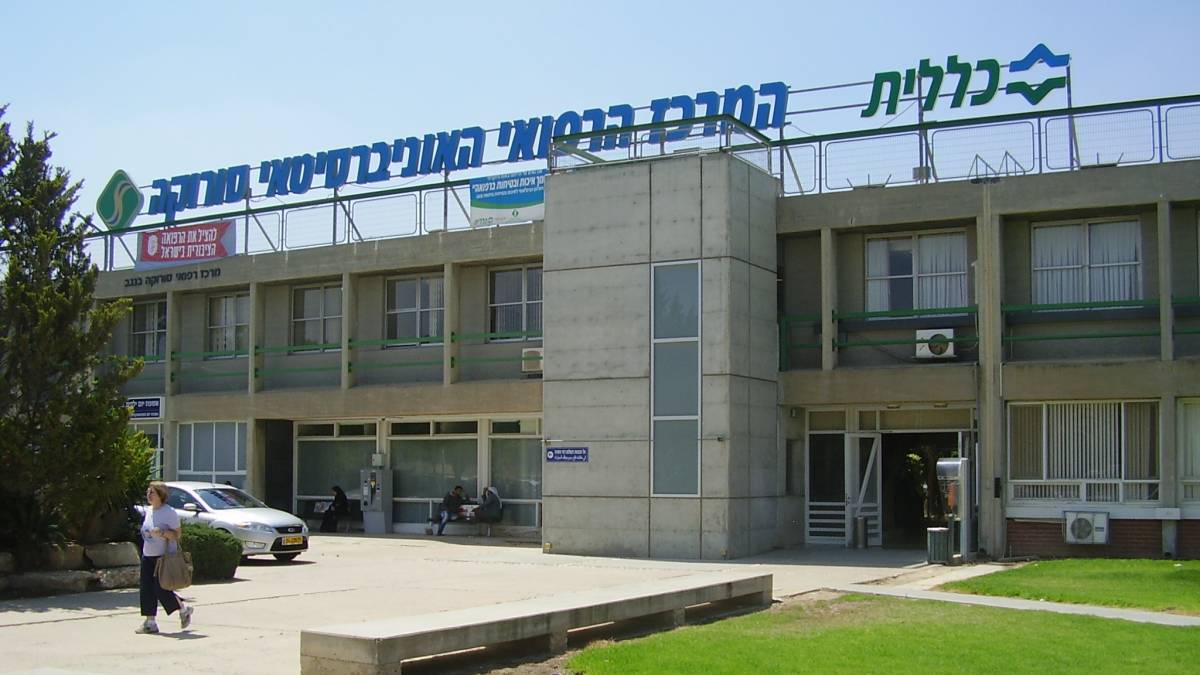 המרכז הרפואי סורוקה צילום: ד"ר אבישי טייכר. מתוך אתר פיקיוויקי