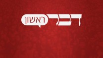 דבר ראשון. כל הזכויות שמורות