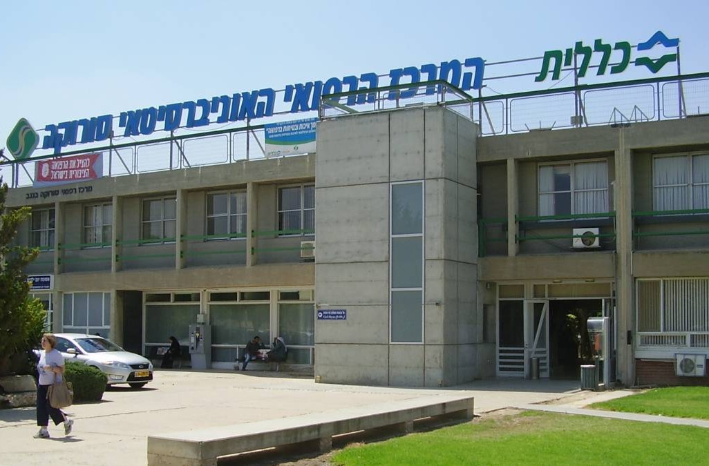 המרכז הרפואי סורוקה (צילום: ד"ר אבישי טייכר, מתוך אתר פיקיוויקי)