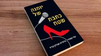 יומנה של כתבת שטח. צילום באדיבות עם עובד