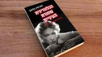 עטיפת הספר באדיבות עם עובד.