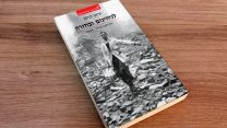 לגיהינום ובחזרה. באדיבות הוצאת עם עובד.