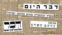השבוע לפני. גרפיקה: דבר ראשון