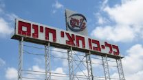 כל-בו חצי חינם (צילום: דבר ראשון)
