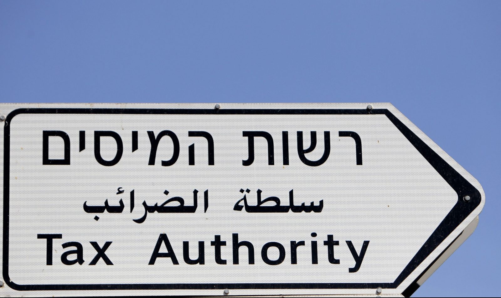 רשות המסים בישראל. צילום: פלאש90