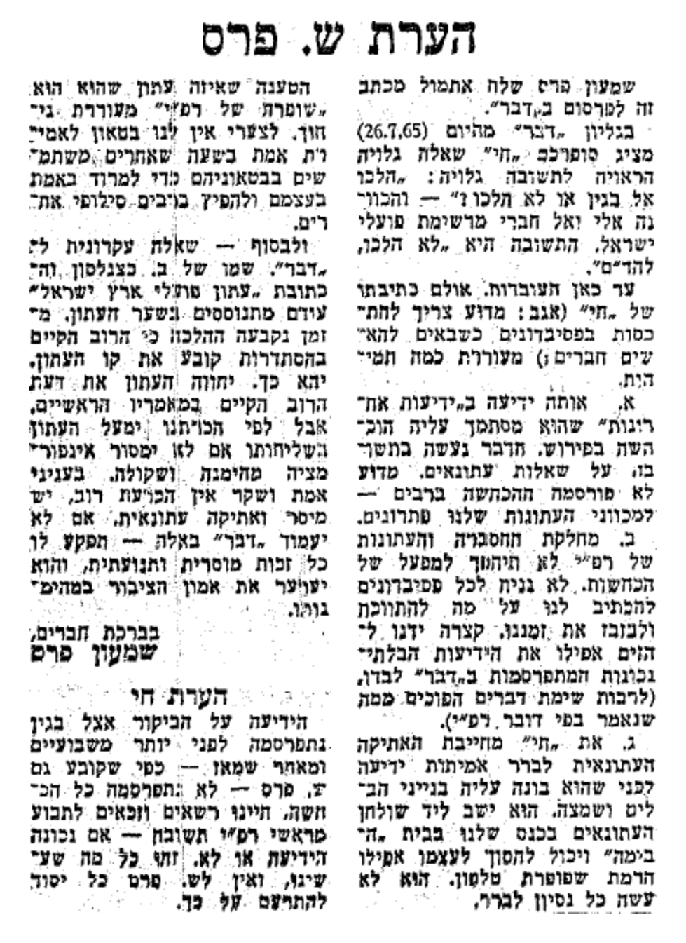 העיתון ימעל בשליחותו אם לא ימסור אינפורמציה מהימנה ושקולה. "דבר", 27.7.1965