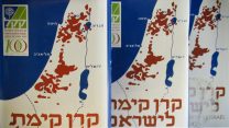 הקרן הקיימת לישראל (צילום אילוסטרציה: דבר ראשון).