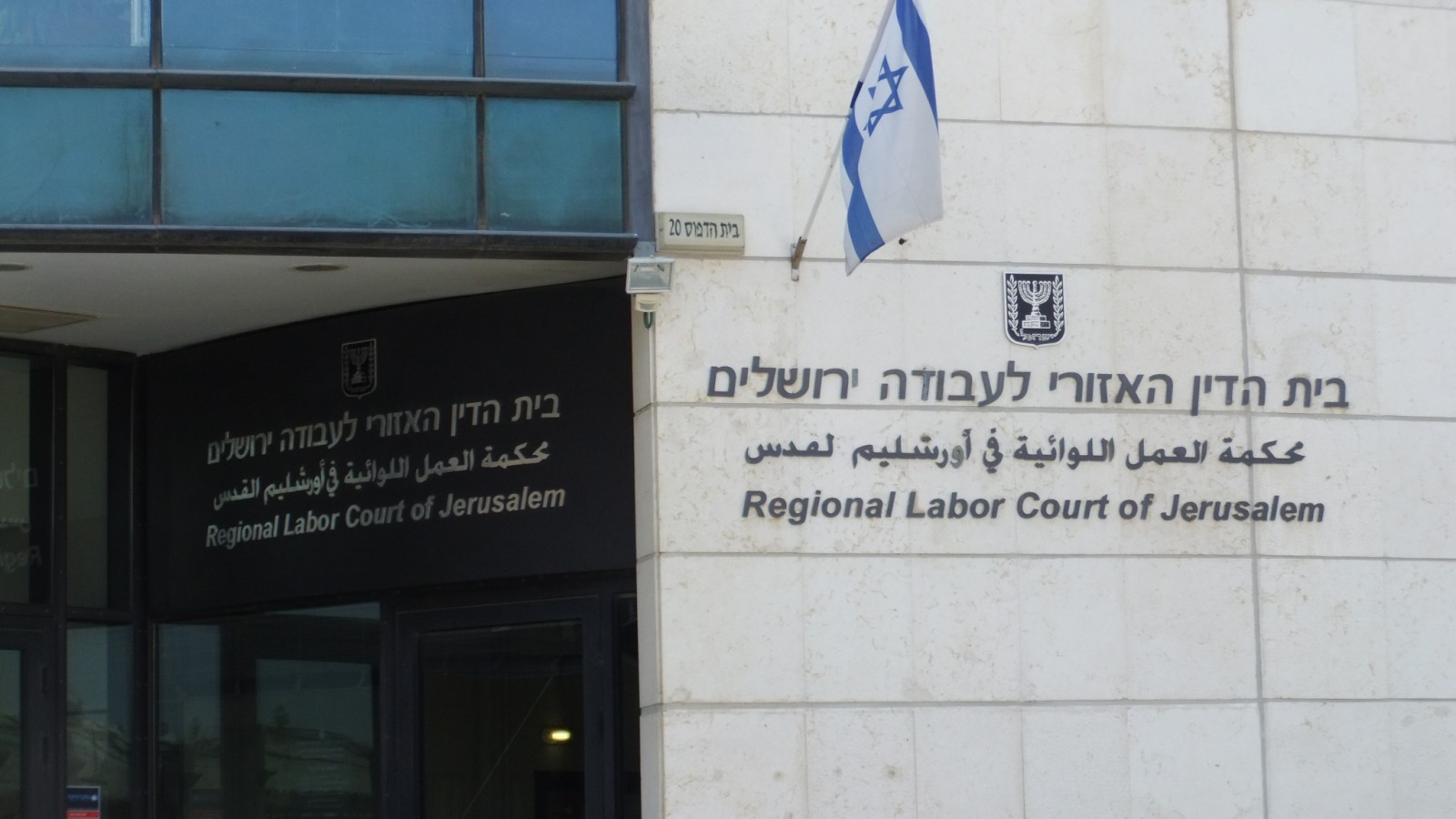 בית הדין האזורי לעבודה ירושלים (צילום: יעקב, מתוך ויקימדיה קומונס).