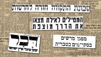 השבוע לפני (גרפיקה: דבר ראשון)