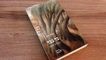 'בד בבד' - מאת כרמלה רובין