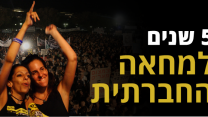 פרויקט מיוחד - 5 שנים למחאה החברתית (גרפיקה: דבר ראשון)
