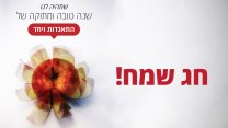 שנה טובה מדבר ראשון