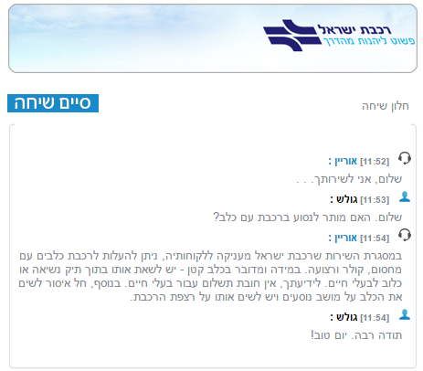 נהלי רכבת ישראל. צילום מסך מתוך אתר החברה של התכתבות עם שירות הלקוחות 