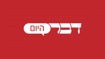 דבר היום (גרפיקה: דבר ראשון).