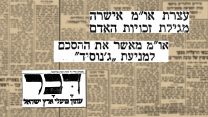 השבוע לפני - מגילת זכויות האדם (גרפיקה: דבר ראשון)