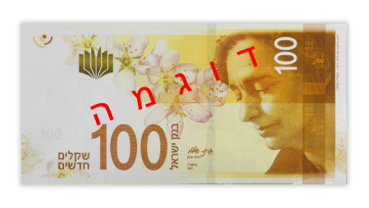 שטר 100 שקלים החדש עם דמותה של המשוררת לאה גולדברג (תמונה: בנק ישראל)