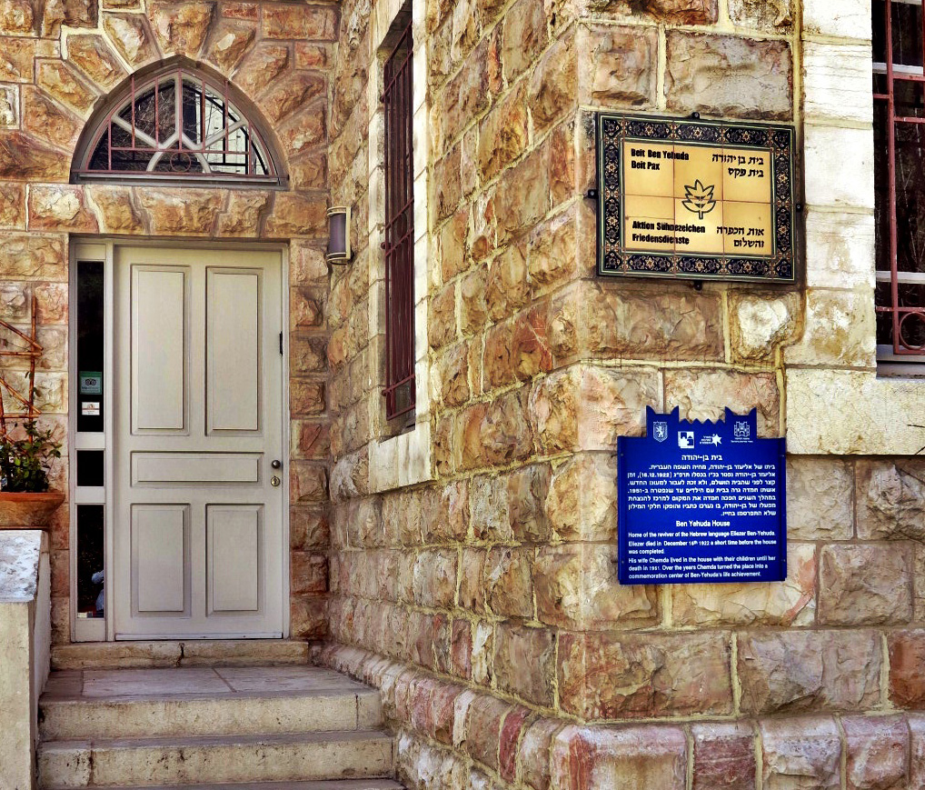 בית בן יהודה ( צילום: מיכל לברטובסקי).