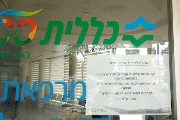 שלט שנתלה בקופת חולים כללית בתל אביב לאחר רצח האחות טובה קררו ז"ל (צילום: דבר ראשון).