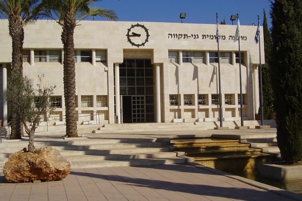 המועצה המקומית גני תקווה (צילום: דר אבישי טייכר. מתוך אתר פיקיוויק).