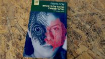 הסיפור של מי שברחו ושל מי שנשארו, הוצאת הספריה החדשה.