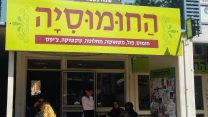 החומוסיה, כרמיאל. (צילום: עין הטוב)
