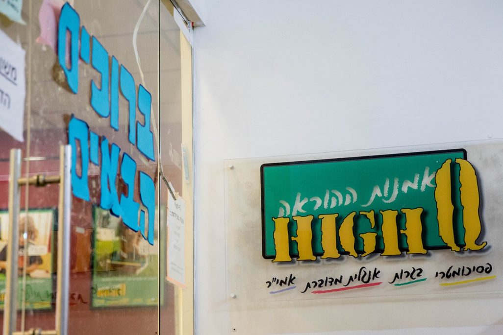 משרדי HIGH Q בירושלים (צילום: יונתן זינדל/ פלאש 90).