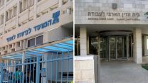 בית הדין הארצי לעובדה והמוסד לביטוח לאומי (צילום: ויקימדיה/ דבר ראשון).