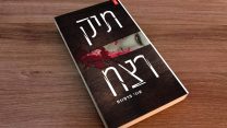 הספר 'תיק רצח' בהוצאת ׳עם עובד׳ (גרפיקה: דבר ראשון).