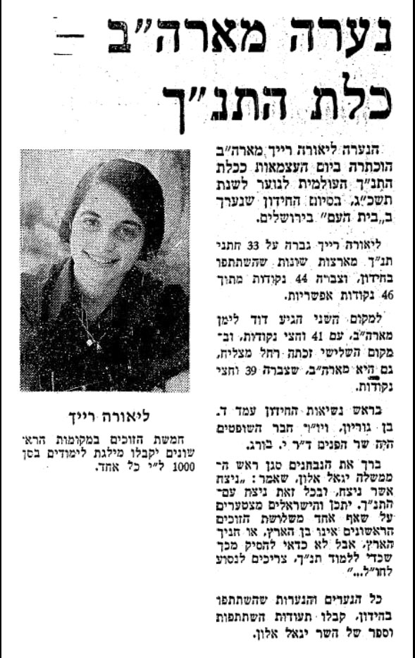 ליאורה רייך, מארצות הברית היא הנערה הראשונה שזכתה להיות כלת חידון התנ&quot;ך העולמי לנוער, בשנת תשל&quot;ג . מתוך &#8211; עיתון דבר, מאי 08, 1973