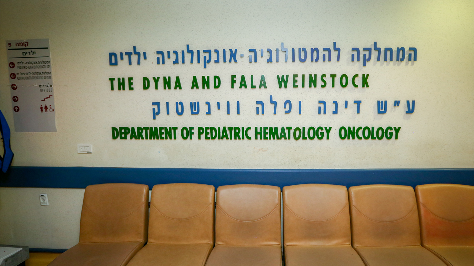 המלחקה ההמטו- אונקולוגית ילדים בבית חולים הדסה (צילום: שלומי כהן/ פלאש 90).