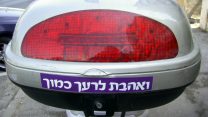 וְאָהַבְתָּ לְרֵעֲךָ כָּמוֹךָ (צילום: זאב ברקן, מתוך flickr)