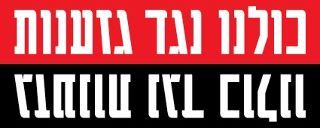 כרזה בקמפיין נגד גזענות בישראל