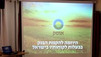 היוזמה להקמת הבנק בבעלות לקוחותיו, אופק (צילום מתוך הפייסבוק).