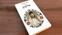 עטיפת הספר 'אררטים' (באדיבות הוצאת עם עובד)