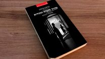 עטיפת הספר 'מדריך לחברה החרדית' (באדיבות הוצאת עם עובד)