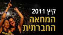 המחאה החברתית קיץ 2011 (גרפיקה: אידאה).