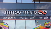 בנק מזרחי טפחות (צילום: אידאה)