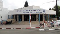 המרכז הרפואי לגליל המערבי (צילום: ד"ר אבישי טייכר. מתוך אתר פיקיוויקי).