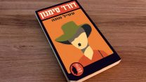 עטיפת הספר "ססיל מתה" (באדיבות הוצאת עם עובד)