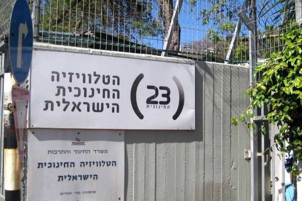 שער הכניסה למתחם הטלוויזיה החינוכית ברחוב קלאוזנר 14, תל אביב. ארכיון (צילום: Itzuvit / ויקימדיה קומונס).