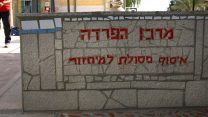 מרכז הפרדה, איסוף פסולת למיחזור (צילום: חן לאופולד/ פלאש 90)