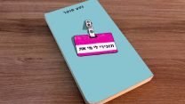 עטיפת הספר 'תזכירי לי מי את' (באדיבות תכלת הוצאה לאור)