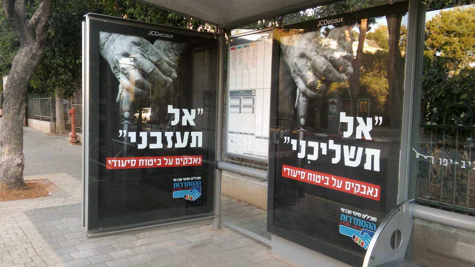 קמפיין 'אל תשלכיני' של ההסתדרות (צילום: יהל פרג')