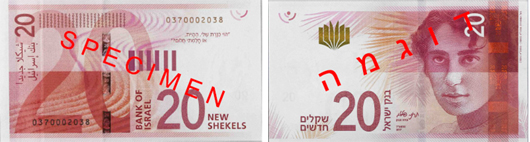 שטר ה-20 החדש שיופץ לציבור החל מיום חמישי 23.11.17 (באדיבות בנק ישראל)