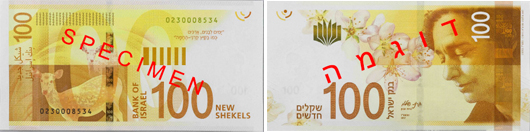 שטר ה-100 החדש שיופץ לציבור החל מיום חמישי 23.11.17 (באדיבות בנק ישראל)