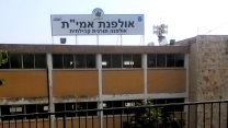 אולפנת אמי"ת בחיפה (ניר ודל / ויקיפדיה)