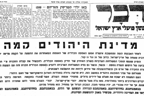 כותרת עיתון דבר, 30 נובמבר 1947, יום אחרי ההצבעה ההיסטורית באו"ם. "מדינת היהודים קמה"