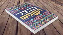 בצל השמש (באדיבות עם עובד).