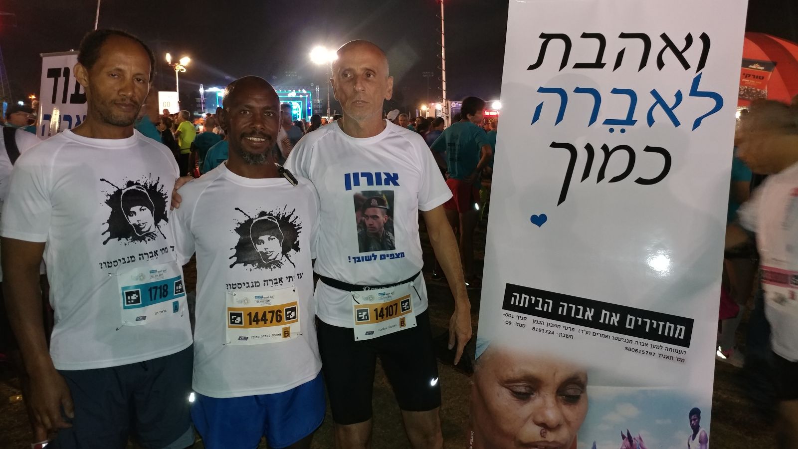מאות במירוץ הלילה של תל אביב, למען שחרור אברה מנגיסטו (צילום: המטה לשחרור אברה מנגיסטו)