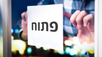 עסק חדש (צילום אליסוטרציה: Shutterstock).